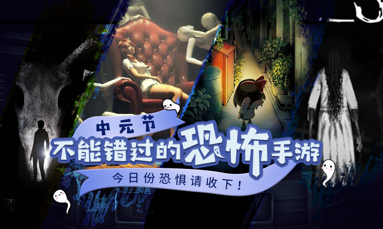 【游戏推荐】今日份恐惧请收下！中元节必玩恐怖手游
