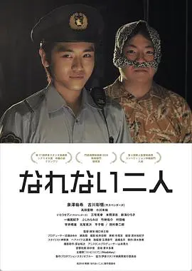 なれない二人 (2019)