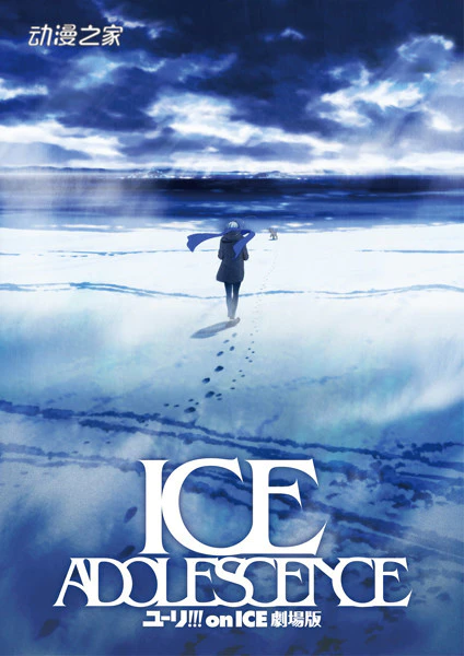 剧场版动画《冰上的尤里》宣布变更上映时间