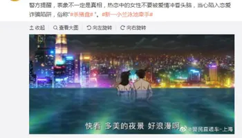 上海警方官微用《名侦探柯南》电影画面提醒恋爱骗局 新一严重躺枪