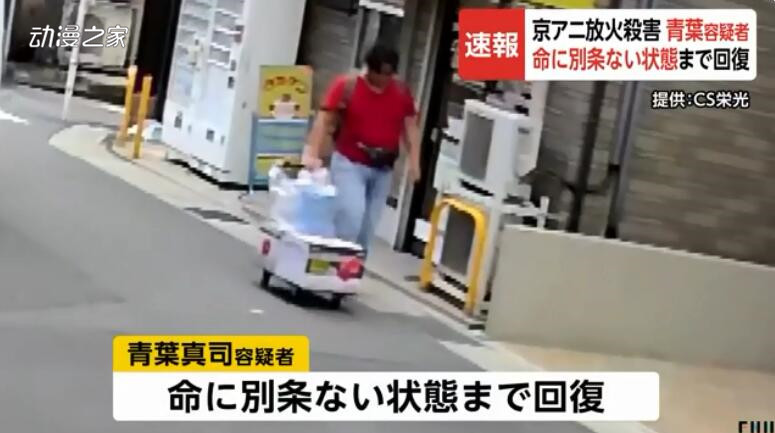 京都动画纵火案嫌疑人青叶真司已脱离生命危险