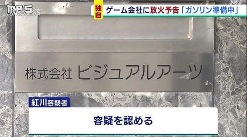 日本25岁男子称要准备汽油去烧Key！因涉嫌恐吓被警方逮捕