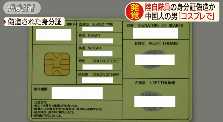 中国留学生因涉嫌伪造自卫官证被捕！自称是为了COS