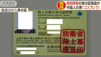 中国留学生因涉嫌伪造自卫官证被捕！自称是为了COS