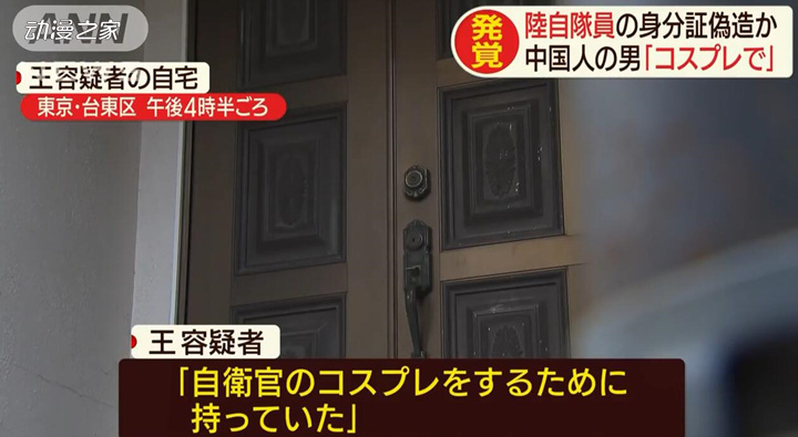 中国留学生因涉嫌伪造自卫官证被捕！自称是为了COS