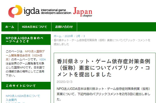 国际游戏开发者协会对香川县限制游戏相关的草案提出质疑