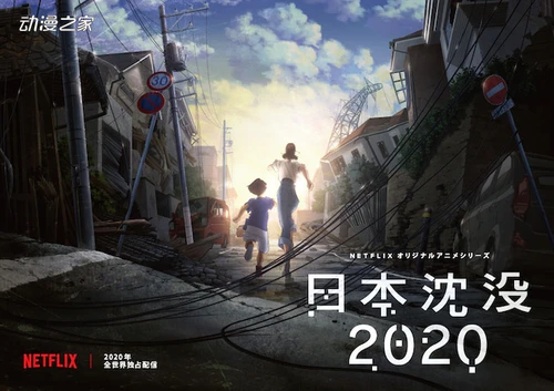 Netflix动画《日本沉没2020》公开主演名单与剧照