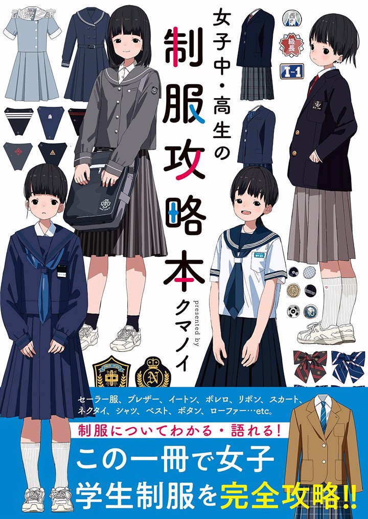一书了解JC、JK校服！《女子中高生的制服攻略本》发售