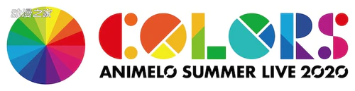 动画歌曲演唱会《Animelo Summer Live 2020》延期