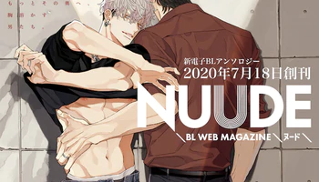 东京漫画社新BL电子杂志《NUUDE》创刊！