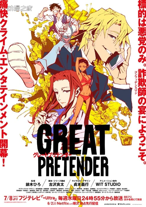 动画《GREAT PRETENDER》公开新PV 漫画化决定