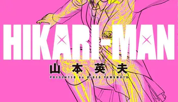 山本英夫漫画《光人 HIKARI-MAN》完结 最终卷9月发售