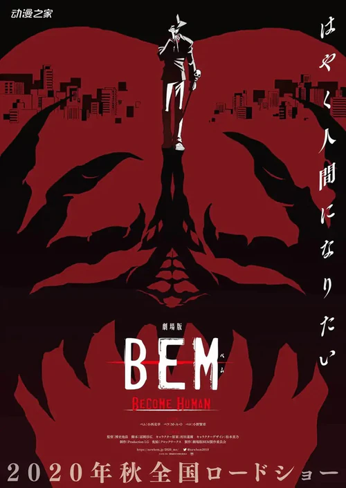 《妖怪人贝姆》50周年纪念作《BEM》剧场版化决定