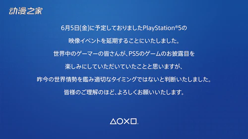 索尼宣布延期举办在PS5发布会