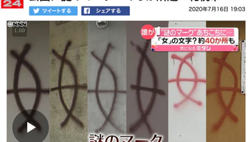 札幌出现多个疑似《最后生还者2》中出现的涂鸦