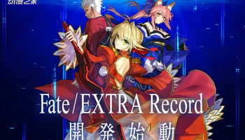 重制版《Fate/EXTRA Record》开始开发 PV公开