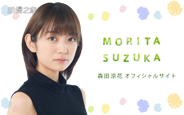 演员森田凉花退出堀制作！今后想要尝试声优的工作