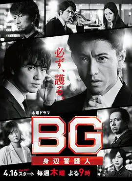 BG：贴身保镖 第二季 BG～身辺警護人～Season 2 (2020)