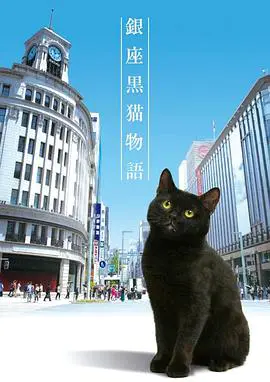银座黑猫物语 銀座黒猫物語 (2020)