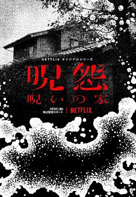 %title插图%num 咒怨:诅咒之家 呪怨:呪いの家 (2020)