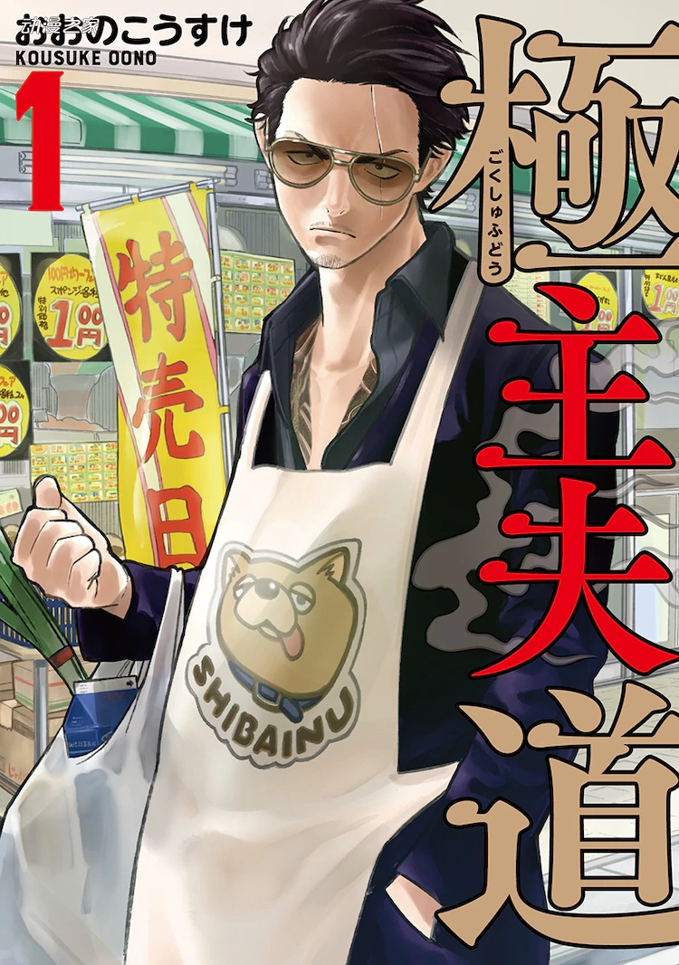 漫画《极主夫道》真人电视剧化！玉木宏担任主演