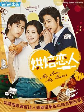 烘焙恋人 マイラブ・マイベイカー (2020)