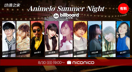 动画歌曲演唱活动Animelo Summer将举办线上演出