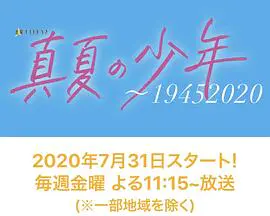 %title插图%num 真夏の少年~19452020 (2020)