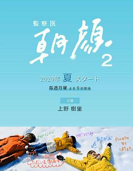 法医朝颜2 監察医 朝顔2 (2020)
