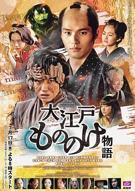 大江户妖怪物语 大江戸もののけ物語 (2020)
