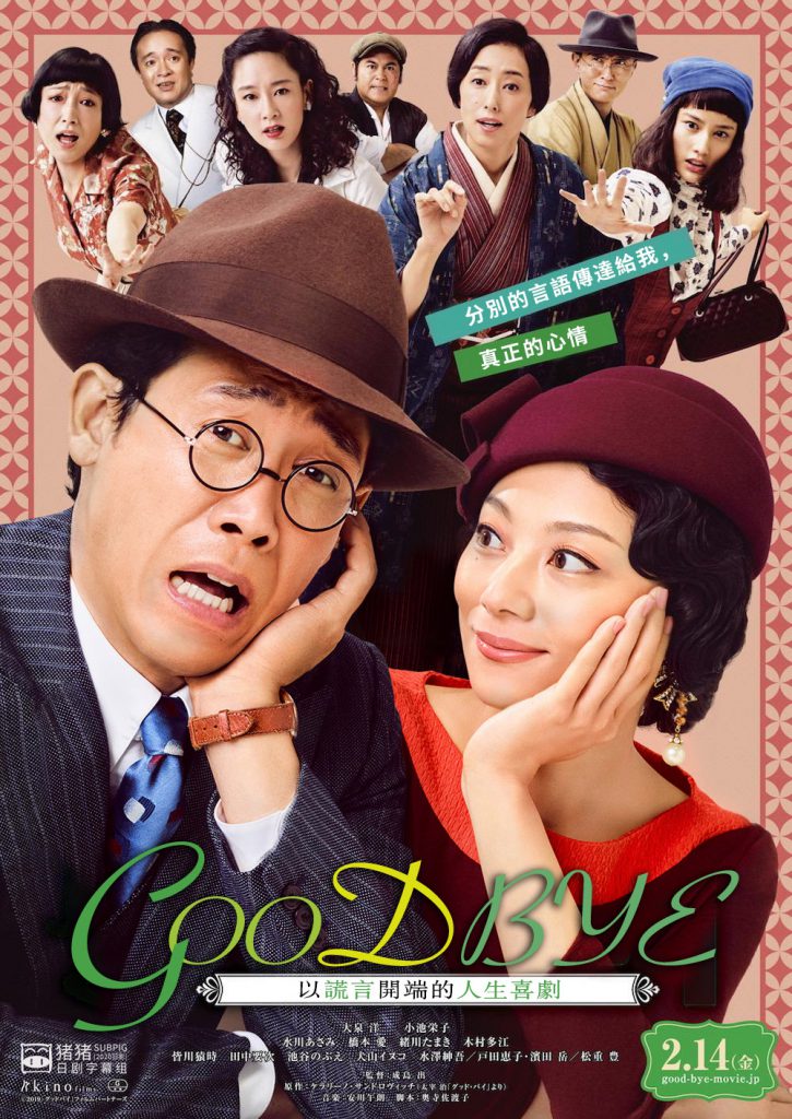 [2020日影][Goodbye 以谎言开端的人生喜剧][720p][SUBPIG]