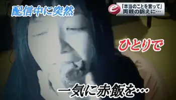 日本女直播主「sola」出意外，一口吞饭团噎到目前生死未卜