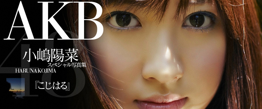 小嶋陽菜「WPB net Deluxe こじはる」 (2009.11)